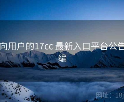 面向用户的17cc 最新入口平台公告汇编