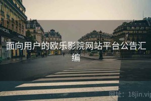 面向用户的欧乐影院网站平台公告汇编