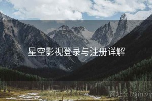 星空影视登录与注册详解