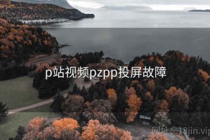 p站视频pzpp投屏故障