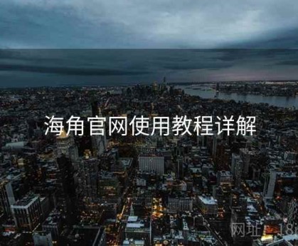 海角官网使用教程详解