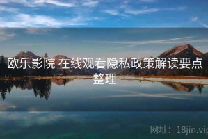 欧乐影院 在线观看隐私政策解读要点整理