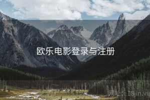 欧乐电影登录与注册