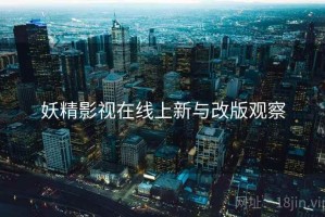 妖精影视在线上新与改版观察