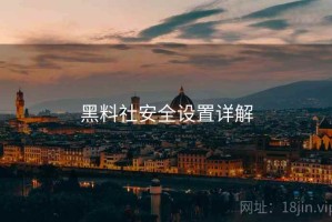 黑料社安全设置详解