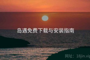 岛遇免费下载与安装指南