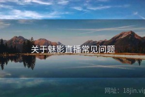关于魅影直播常见问题