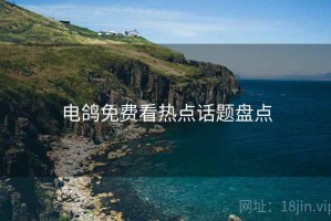 电鸽免费看热点话题盘点