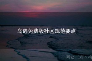岛遇免费版社区规范要点