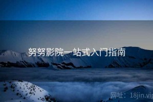 努努影院一站式入门指南