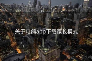 关于电鸽app下载家长模式