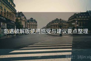 岛遇破解版使用感受与建议要点整理