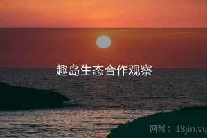 趣岛生态合作观察