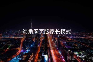 海角网页版家长模式