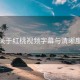 关于红桃视频字幕与清晰度