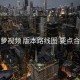 菠萝视频 版本路线图 要点合辑