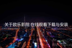 关于欧乐影院 在线观看下载与安装