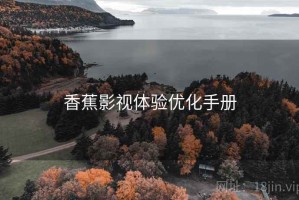 香蕉影视体验优化手册