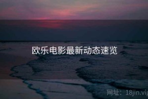 欧乐电影最新动态速览