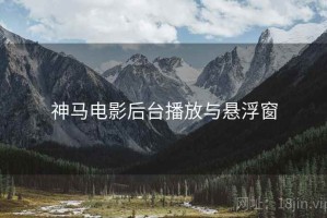 神马电影后台播放与悬浮窗