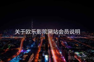 关于欧乐影院网站会员说明