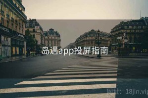 岛遇app投屏指南