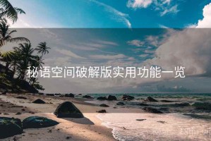 秘语空间破解版实用功能一览