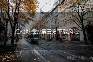 红桃影视tv第三方下载风险