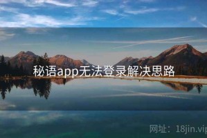 秘语app无法登录解决思路