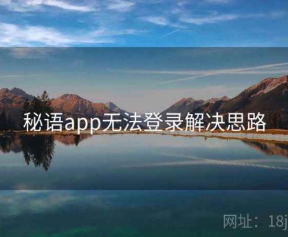 秘语app无法登录解决思路