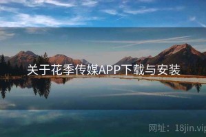 关于花季传媒APP下载与安装