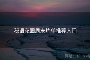 秘语花园周末片单推荐入门