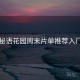 秘语花园周末片单推荐入门
