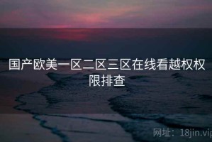 国产欧美一区二区三区在线看越权权限排查