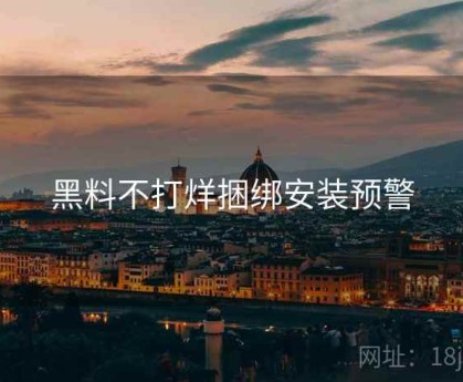 黑料不打烊捆绑安装预警