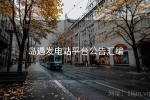 岛遇发电站平台公告汇编