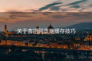 关于杏吧网页端缓存技巧
