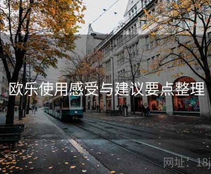 欧乐使用感受与建议要点整理