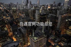 岛遇官网功能总览