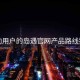 面向用户的岛遇官网产品路线猜想