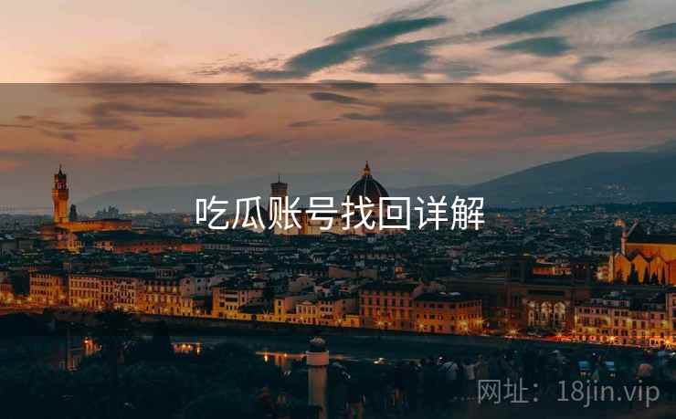 吃瓜账号找回详解