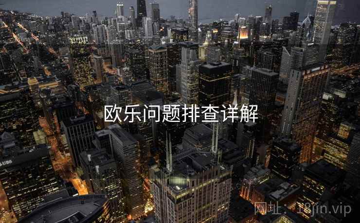 欧乐问题排查详解