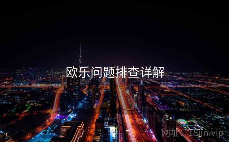 欧乐问题排查详解