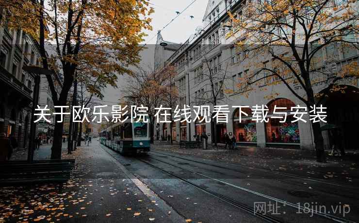 关于欧乐影院 在线观看下载与安装
