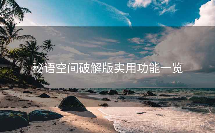 秘语空间破解版实用功能一览