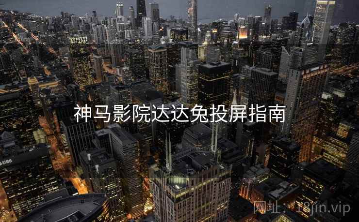 神马影院达达兔投屏指南