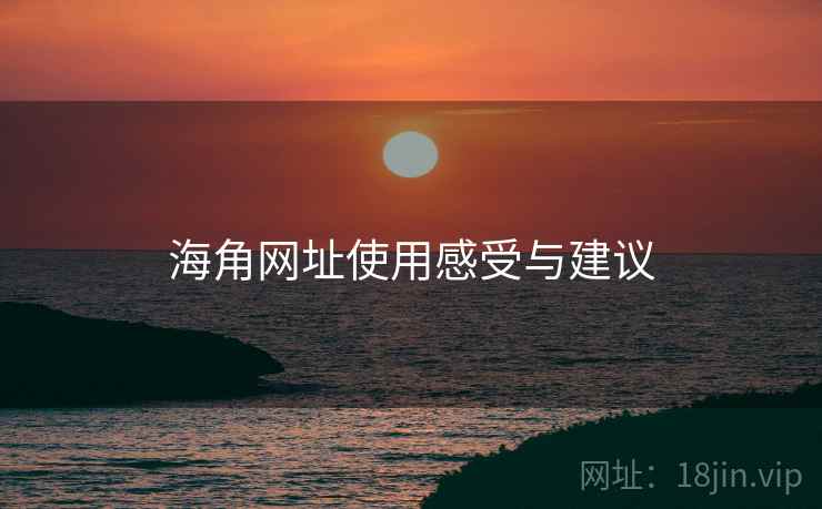 海角网址使用感受与建议