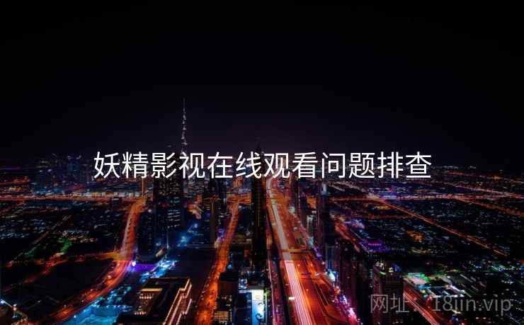 妖精影视在线观看问题排查
