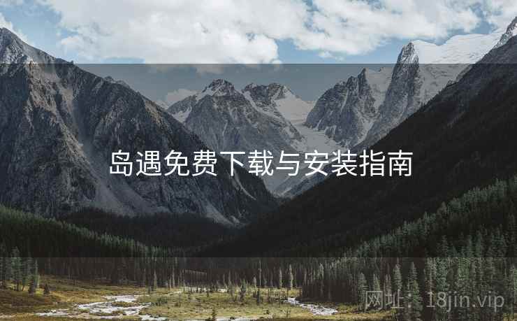 岛遇免费下载与安装指南