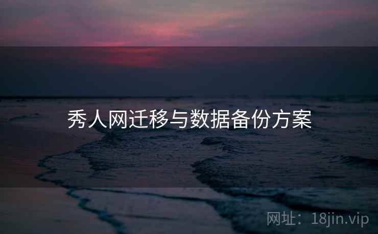 秀人网迁移与数据备份方案